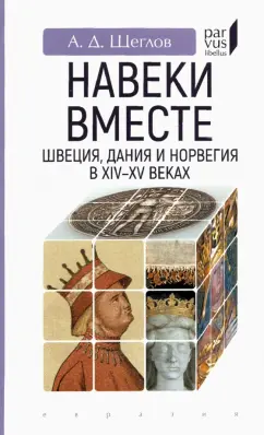 Андрей Щеглов: "Навеки вместе". Швеция, Дания и Норвегия в XIV-XV веках
