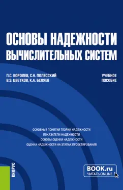 Королев, Полесский, Цветков: Основы надежности вычислительных систем. Учебное пособие