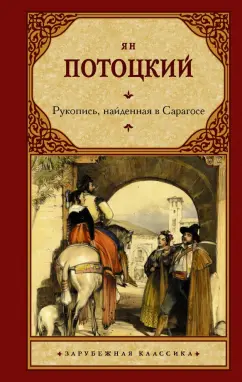 Ян Потоцкий: Рукопись, найденная в Сарагосе