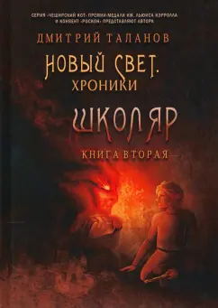 Дмитрий Таланов: Школяр. Из цикла «Новый свет. Хроники». Книга 2
