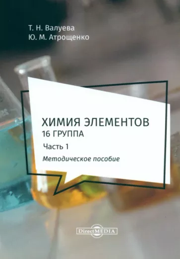 Валуева, Атрощенко: Химия элементов. 16 группа. В 2 частях. Часть 1. Методическое пособие
