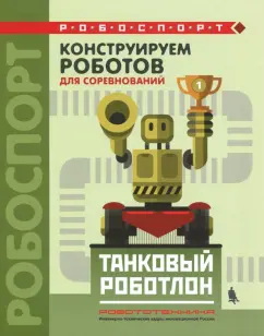 Тарапата, Красных, Валуев: Конструируем роботов для соревнований. Танковый роботлон