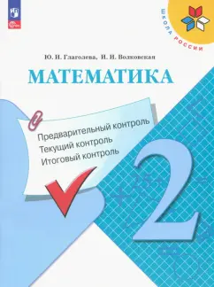 Глаголева, Волковская: Математика. 2 класс. Предварительный, текущий, итоговый контроль. ФГОС