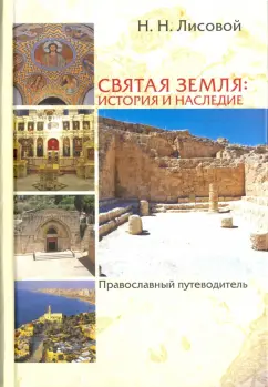 Николай Лисовой: Святая Земля:  история и наследие. Православный путеводитель