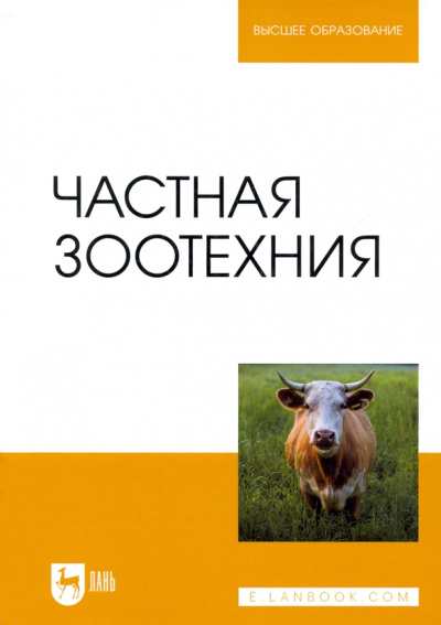Колосов, Приступа, Абонеев: Частная зоотехния. Учебник для вузов