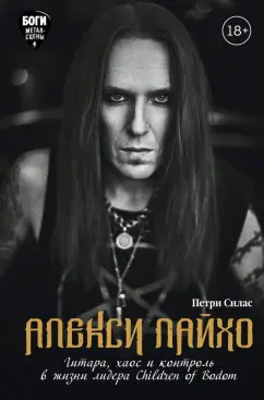 Петри Силас: Алекси Лайхо. Гитара, хаос и контроль в жизни лидера Children of Bodom