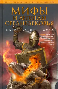 Баринг-Гоулд Сабин: Мифы и легенды Средневековья