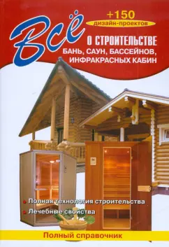 Все о строительстве бань, саун, бассейнов, инфракрасных кабин