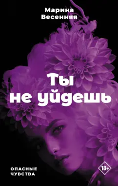 Марина Весенняя: Ты не уйдешь
