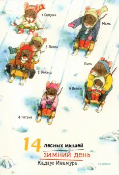 Кадзуо Ивамура: 14 лесных мышей. Зимний день