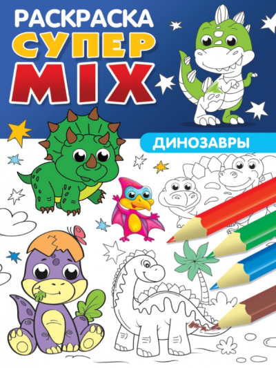 Супер MIX раскраска. Динозавры