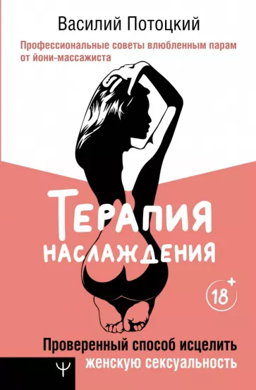 Василий Потоцкий: Терапия наслаждения. Проверенный способ исцелить женскую сексуальность