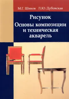 Шиков, Дубовская: Рисунок. Основы композиции и техническая акварель. Учебное пособие