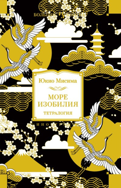 Юкио Мисима: Море изобилия. Тетралогия