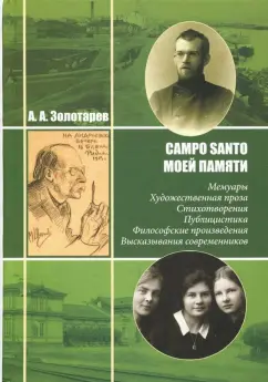 Алексей Золотарев: Campo Santo моей памяти. Мемуары. Художественная проза. Стихотворения. Публицистика