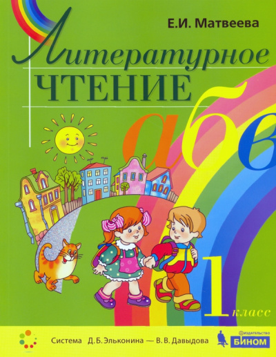 Елена Матвеева: Литературное чтение. 1 класс. Учебник. ФГОС