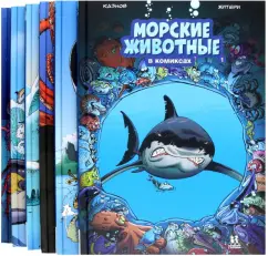 Кристоф Казнов: Морские животные в комиксах. В 6-ти томах