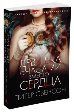 Питер Свенсон: Девушка с часами вместо сердца