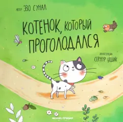 Эзо Сунал: Котенок, который проголодался