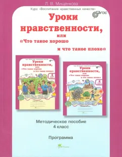 Людмила Мищенкова: Уроки нравственности. 4 класс. Методическое пособие. Программа курса "Воспитания нрав. качеств"