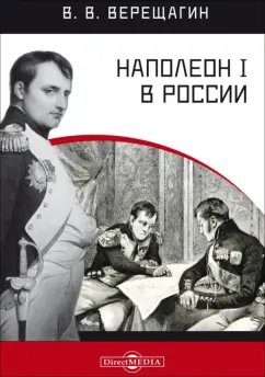 Василий Верещагин: Наполеон I в России в картинах В. В. Верещагина с пояснительным описанием картин