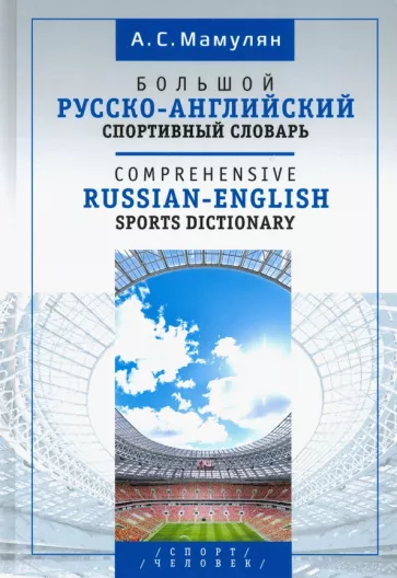 Алексей Мамулян: Большой русско-английский спортивный словарь