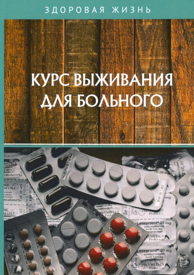 Курс выживания для больного