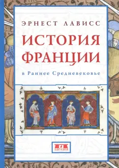 Лависс, Блок, Байе: История Франции в Раннее Средневековье