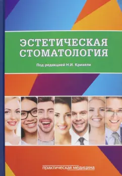 Крихели, Пустовойт, Бычкова: Эстетическая стоматология. Учебное пособие