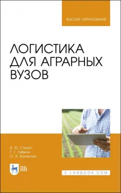 Левкин, Стукач, Косенчук: Логистика для аграрных вузов. Учебник