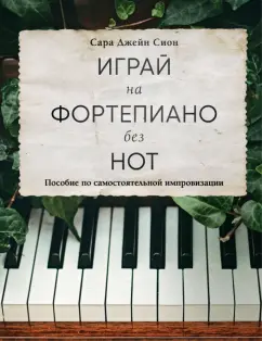 Сара Сион: Играй на фортепиано без нот. Пособие по самостоятельной импровизации
