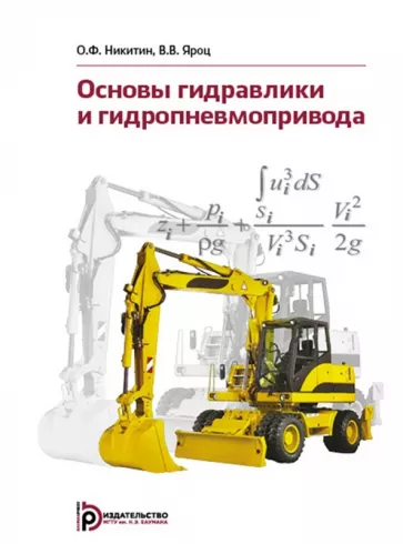 Никитин, Яроц: Основы гидравлики и гидропневмопривода. Учебник