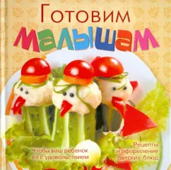 Готовим малышам