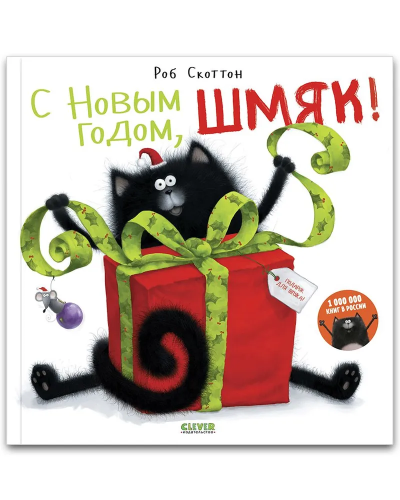 Скоттон Роб: Котенок Шмяк. С Новым годом, Шмяк!