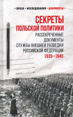 Секреты польской политики. Рассекреченные документы Службы внешней разведки РФ. 1935-1945