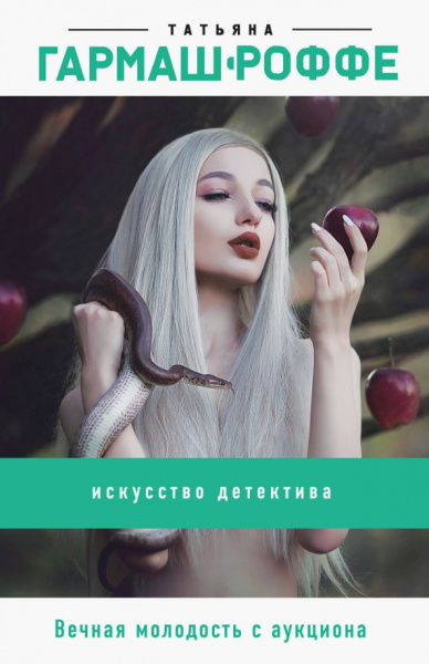Татьяна Гармаш-Роффе: Вечная молодость с аукциона
