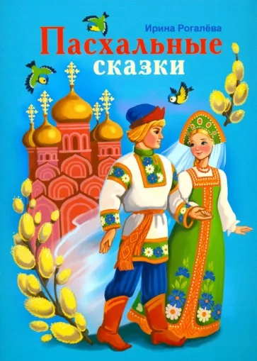 Ирина Рогалева: Пасхальные сказки