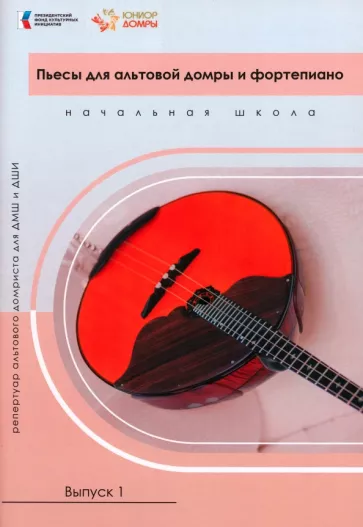 Светлана Смоляр: Пьесы для альтовой домры и фортепиано. Ноты. Репертуар альтового домриста для ДМШ и ДШИ. Выпуск 1