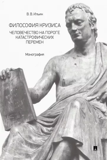 Виктор Ильин: Философия кризиса. Человечество на пороге катастрофических перемен. Монография