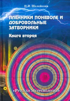 Нина Шелейкова: Пленники поневоле и добровольные затворники. Книга вторая