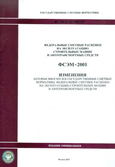 Изменения в государственные сметные нормативы. ФСЭМ 81-01-2001-И3