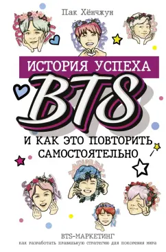 Хёнчжун Пак: BTS. История успеха самой популярной группы и как это повторить самостоятельно