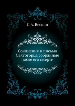 С. Веснин: Сочинения и письма Святогорца собранные после его смерти