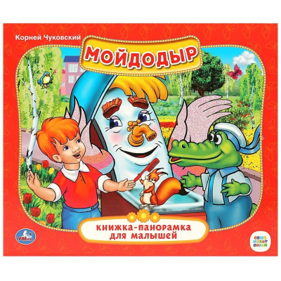 Книжка панорамка для детей: Мойдодыр. Союзмультфильм, Умка / развивающая книга игрушка для малышей | К.Чуковский