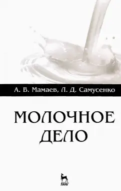 Мамаев, Самусенко: Молочное дело. Учебное пособие для вузов