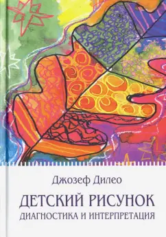 Джон Дилео: Детский рисунок. Диагностика и интерпретация