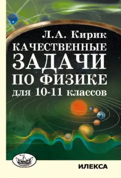 Леонид Кирик: Качественные задачи по физике для 10-11 классов