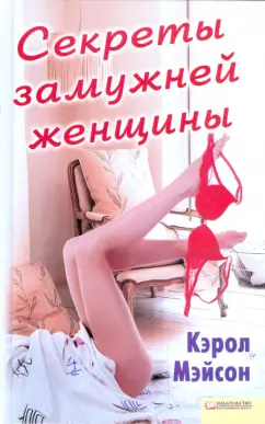 Кэрол Мэйсон: Секреты замужней женщины