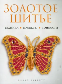 Хазел Эверетт: Золотое шитье:  Техника:  Проекты:  Тонкости