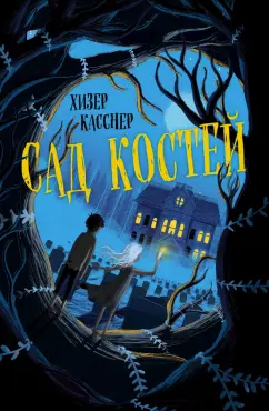 Хизер Касснер: Сад костей